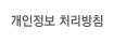 개인정보 처리방침