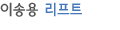 이송용 리프트